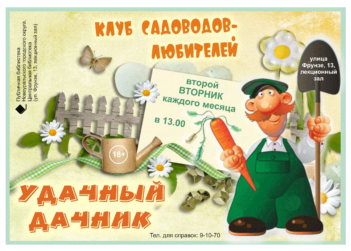 Удачный дачник. Удачный дачник. Удачный дачник. Садоводы и огородники. Удачный дачник.