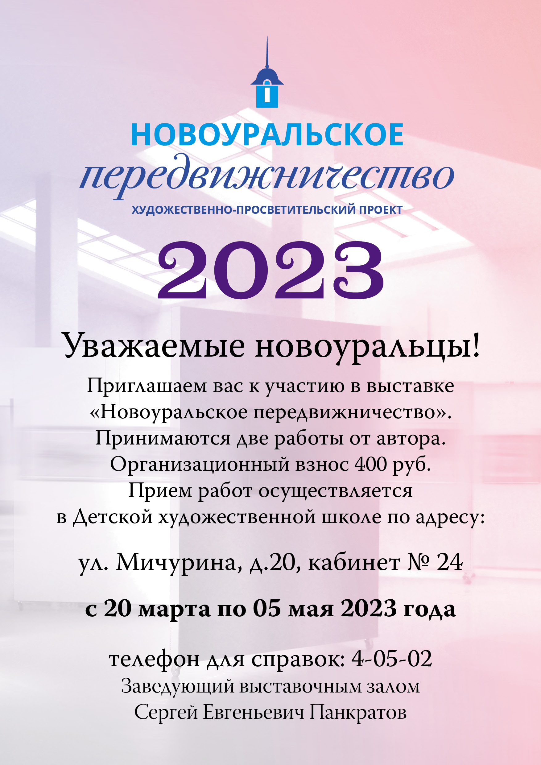 афиша передвижничество 2023 прием работ