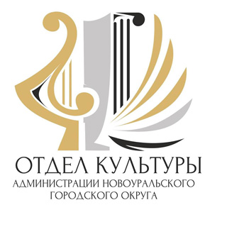 Отдел культуры Администрации Новоуральского городского округа